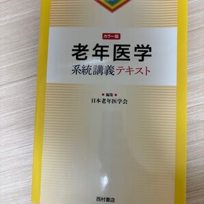 老年医学 カラー 老年医学系統講義テキスト