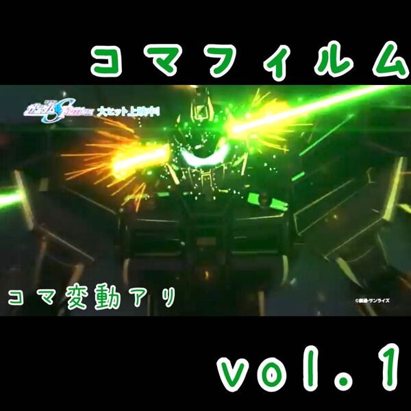 【新品】劇場版 ガンダムSEED FREEDOM 来場者特典 コマフィルム1-②