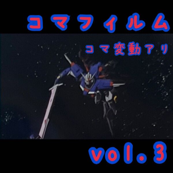 【新品】劇場版 ガンダムSEED FREEDOM 来場者特典コマフィルム3-⑤