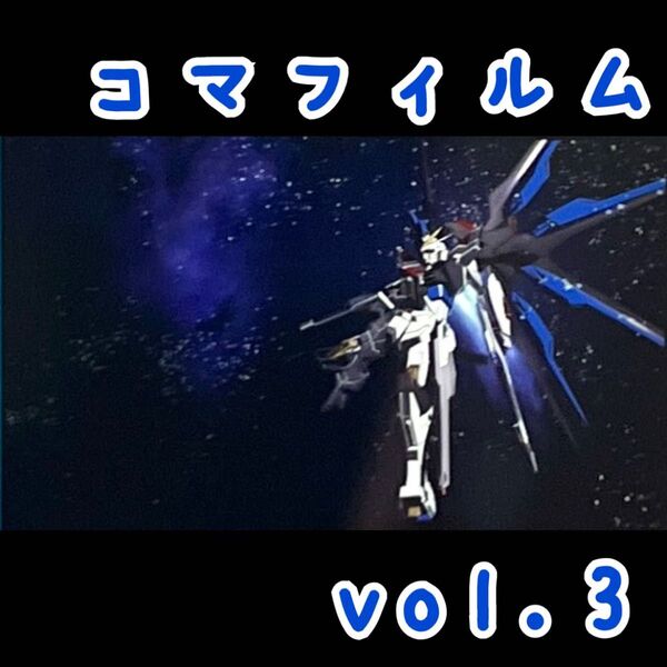 【新品】劇場版 ガンダムSEED FREEDOM 来場者特典コマフィルム3-⑩