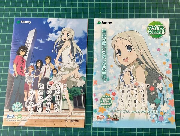あの日見た花の名前を僕達はまだ知らない。 あの花 パチンコ パチスロ 遊技説明書 小冊子