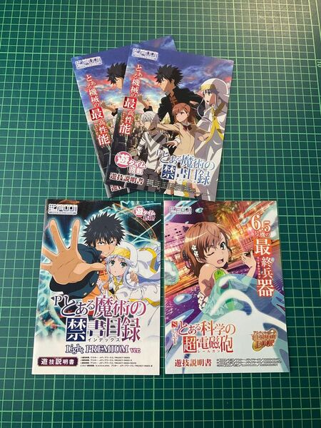 とある魔術の禁書目録 とある科学の超電磁砲 御坂美琴 パチンコ パチスロ 遊技説明書 小冊子 パンフレット
