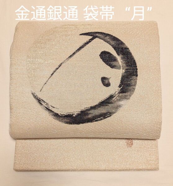 ★お詫びのお値引き★ 銀通し ねん金 箔 リバーシブル 袋帯 “月”