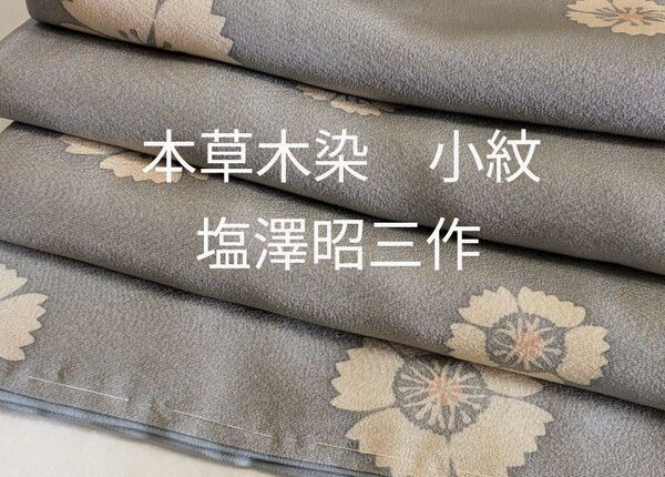 新品未使用 本草木染 小紋 撫子(なでしこ) 塩澤昭三作 大塚ブランド浜縮緬地 ガード加工