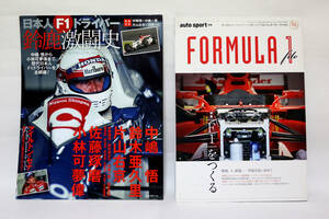 日本人F-1ドライバー鈴鹿激闘史 フォーミュラー１ファイル ２冊セット 中嶋悟 鈴木亜久里 片山右京 佐藤琢磨 等 中古品