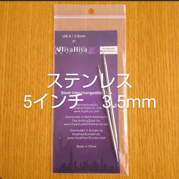 HiyaHiyaヒヤヒヤ ステンレス 付け替え針3.5㎜ 5インチ(約13㎝)