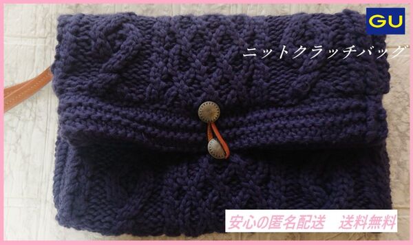☆未使用☆ GU ジーユー♪大きめニットクラッチバッグ ポーチ 鞄 ネイビー