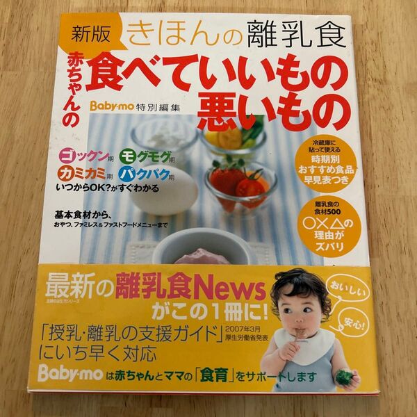 きほんの離乳食赤ちゃんの食べていいもの悪いもの