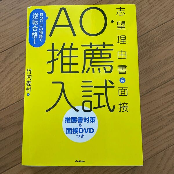 自分だけの物語で逆転合格するAO・推薦入試志望理由書&面接 (自分だけの物語で逆転合格する) 竹内麦村/著
