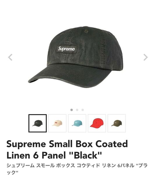 シュプリーム スモール ボックス コウティド リネン 6パネル "ブラック" 帽子 シュプリーム キャップ Cap 黒 ブラック
