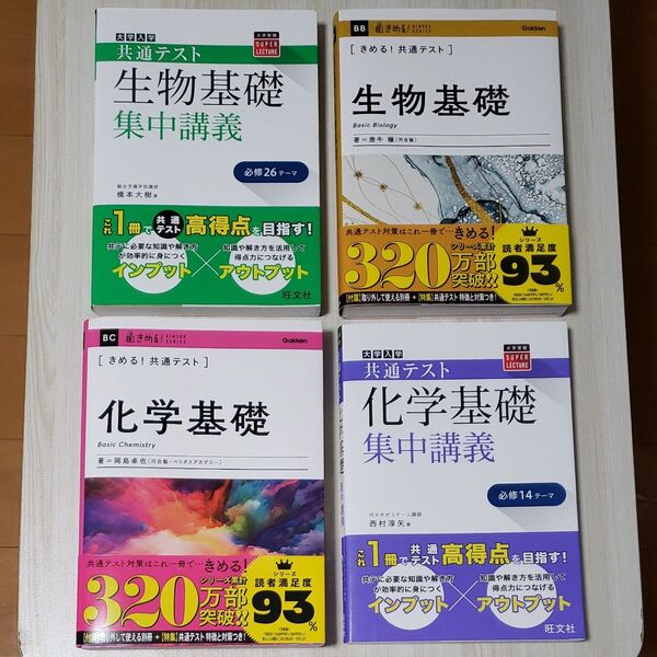 きめる!共通テスト生物基礎 大学入学共通テスト生物基礎 集中講義 きめる!共通テスト化学基礎 大学入学共通テスト化学基礎 集中講義