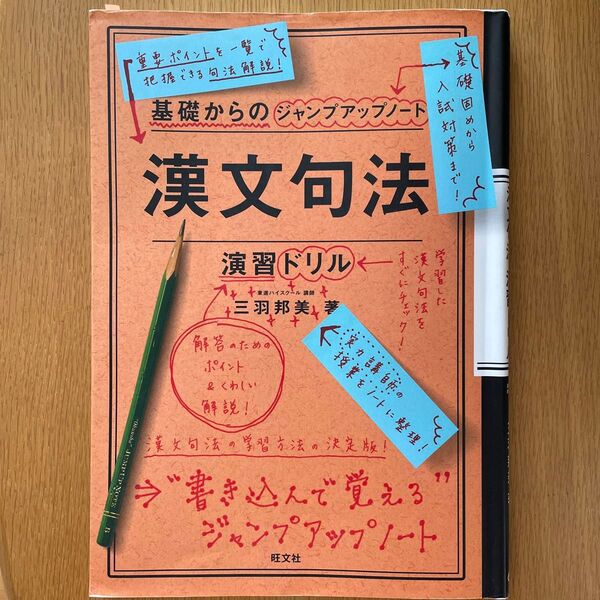 基礎からのジャンプアップノート漢文句法・演習ドリル 三羽 邦美 即購入OK