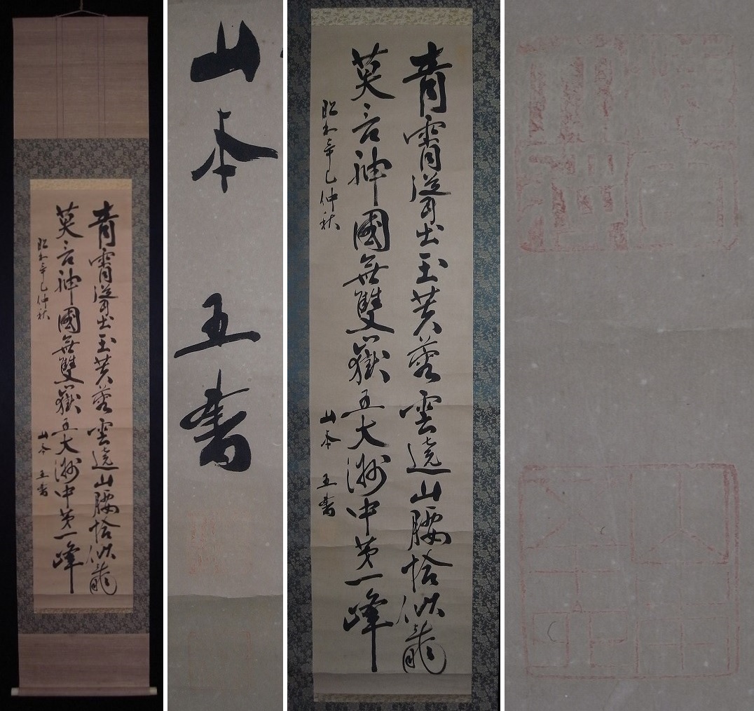 Yahoo!オークション -「山本五十六」(掛軸) (書)の落札相場 Yahoo!オークション -「山本五十六」(掛軸) (書)の落札相場
