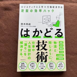 はかどる技術 鈴木邦成著 ロジスティクス工学×行動経済学 鈴木邦成 【新品・未使用】