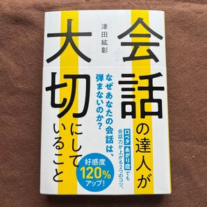 会話の達人が大切にしていること 津田紘彰 著 【新品・未使用】