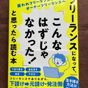 フリーランスになって、こんなはずじゃなかった! 北野哲正 【新品・未使用】