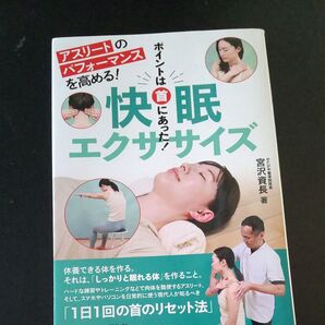 快眠エクササイズ ポイントは首にあった!