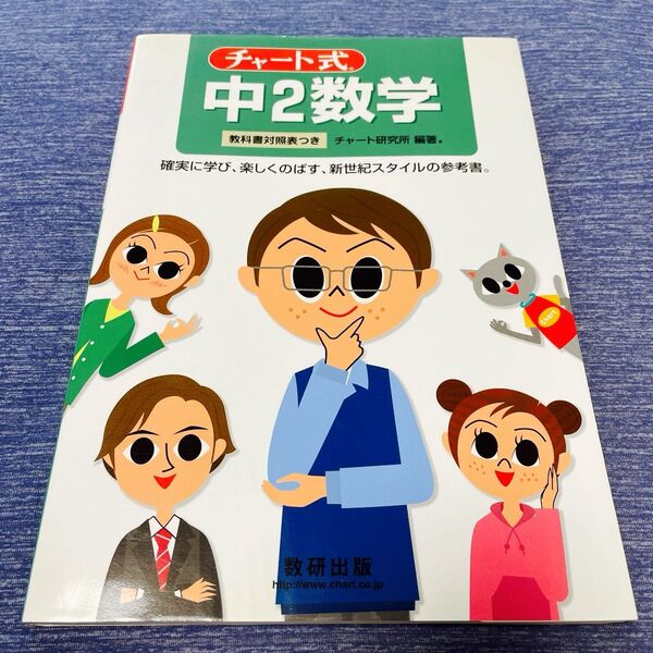 チャート式 中2数学 数研出版