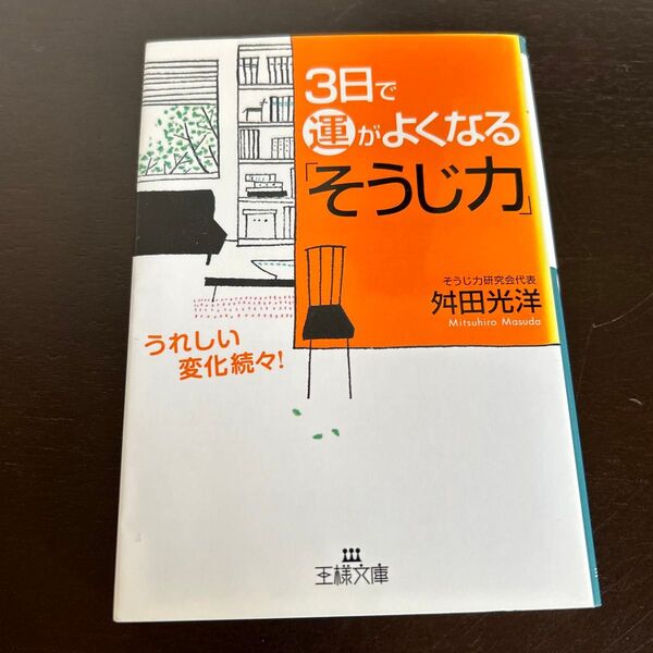 3日で運がよくなる「そうじ力」 うれしい変化続々! (王様文庫 B63-1) 舛田光洋/著