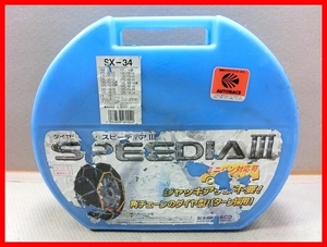 * autobacs for automobile goods slip prevention tire chain speedy aⅢ minivan correspondence SX-34 H3693