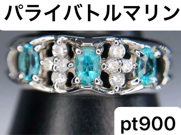 新品 ネオンブルー パライバトルマリン ダイヤモンドpt900 リング ソーティング付き