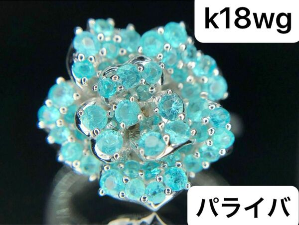 たっぷり ネオンブルー パライバトルマリン ローズモチーフ k18wg リング ソーティング付き