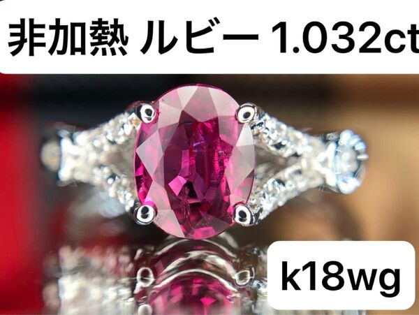 希少 非加熱 ルビー ピジョンブラッド系 ダイヤモンドk18wg リング 鑑別書付き