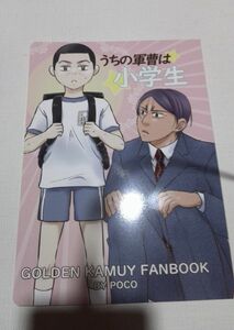 ゴールデンカムイ同人誌うちの軍曹は小学生、鯉登X 月島、逢塚みこ