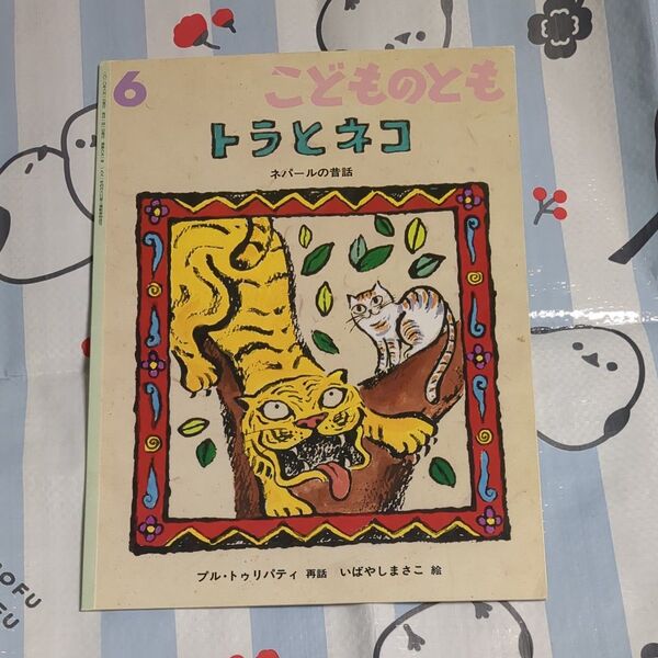 子供のとも トラとネコ(福音館書店)