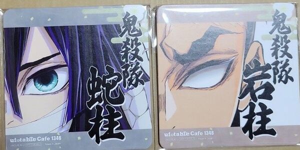 ufotableカフェ 柱展開催記念 ドリンク特典コースター 蛇柱 岩柱 2枚セット
