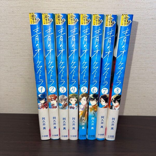 青のオーケストラ 1〜8巻