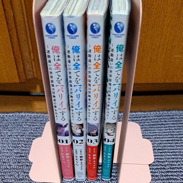 俺は全てを〈パリイ〉する 逆勘違いの世界最強は冒険者の夢をみる 1-4巻