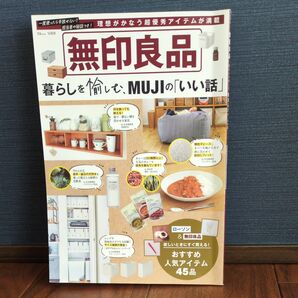 無印良品 暮らしを愉しむ、MUJIの 「いい話」 理想がかなう超優秀アイテムが満載 宝島