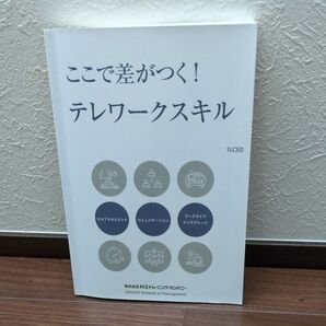 ここで差がつく!テレワークスキル 株式会社FCEトレーニング・カンパニー勉強 スキルアップ