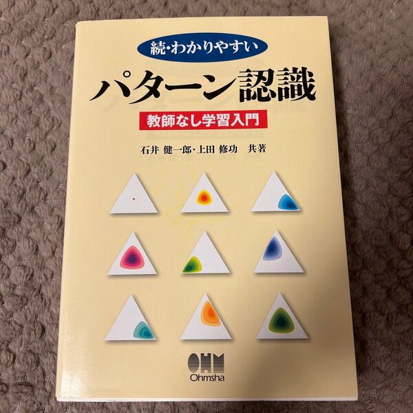 わかりやすいパターン認識 わかパタ