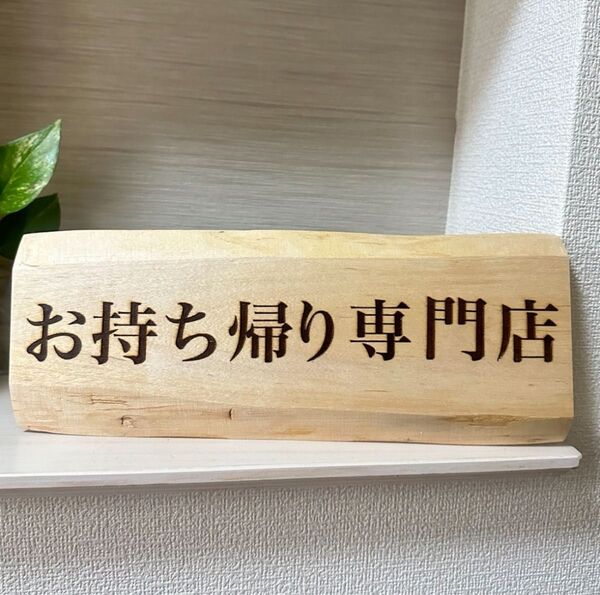 木製看板 お持ち帰り専門店 片面印刷 防水加工あり 店舗表札 店舗看板 レストラン オーダー可能