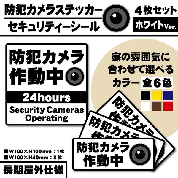 【防犯カメラ作動中ステッカー・ ホワイトVer.】セキュリティーシール/防犯カメラステッカー