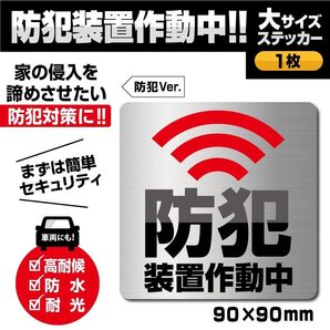 【防犯装置作動中ステッカー/大サイズ・防犯Ver.】防犯アラームステッカー/警告ステッカー