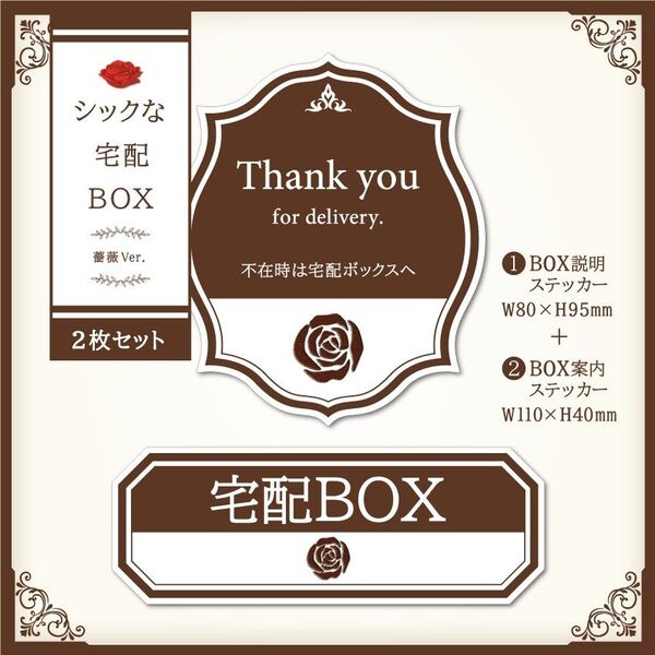 【シックな宅配BOXステッカー・薔薇Ver.~2枚セット~】置き配ステッカー/宅配ボックスステッカー