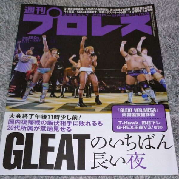 週刊プロレス 2023年8月23日号