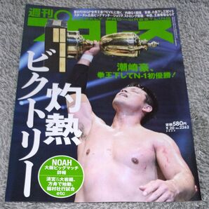 週刊プロレス 2023年9月20日号