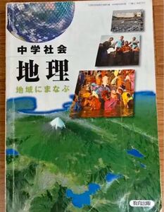 中学 教科書:社会 『中学社会 地理 地域にまなぶ』/教育出版