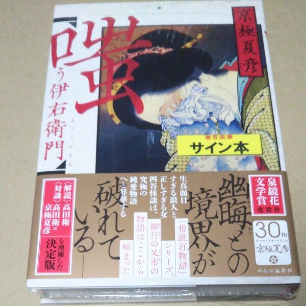 サイン本 嗤う伊右衛門 京極夏彦