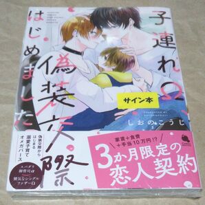 サイン本 子連れΩ、偽装交際はじめました/しおのこうじ