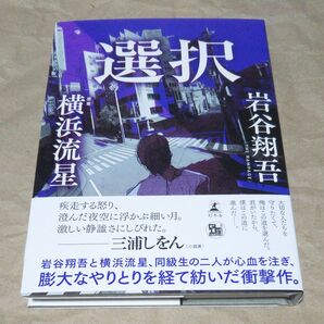 サイン本 選択 岩谷翔吾/著 横浜流星/原案