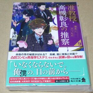 サイン本 准教授・高槻彰良の推察 9 澤村御影