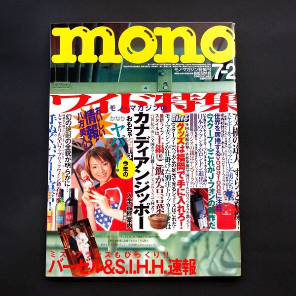 美品 モノマガジン 2002年 No454 平成14年7月2日発行 mono MONOマガジン デッドストック