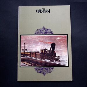 博物館 明治村 当時物 ガイドブック 愛知県 犬山市 施設案内 案内図 京都市電 蒸気機関車 鴎外 漱石 マップ 昭和レトロ
