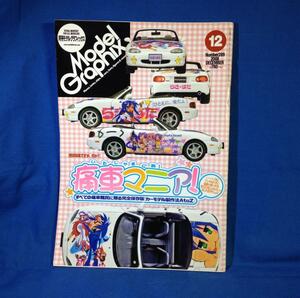 Model Graphix モデルグラフィックス 2008年12月号 vol.289 痛車マニア カーモデル制作法AtoZ 4910187471288