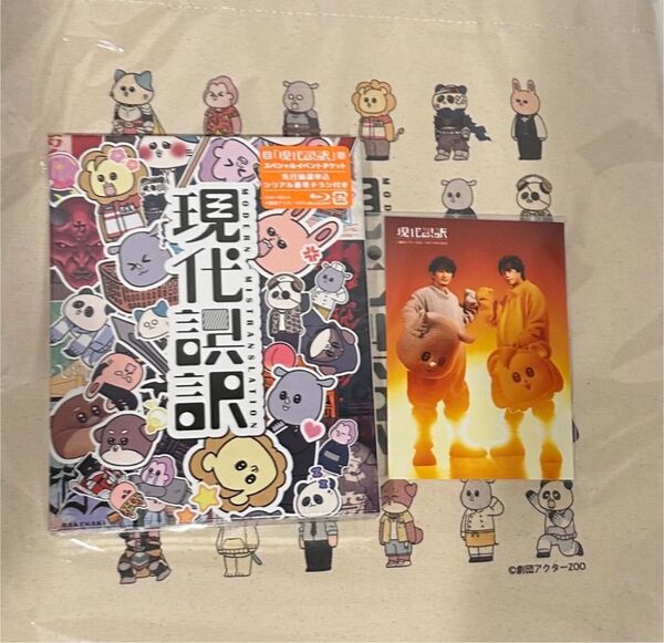現代誤訳 Blu-ray ブロマイド トートバッグ シリアル無し